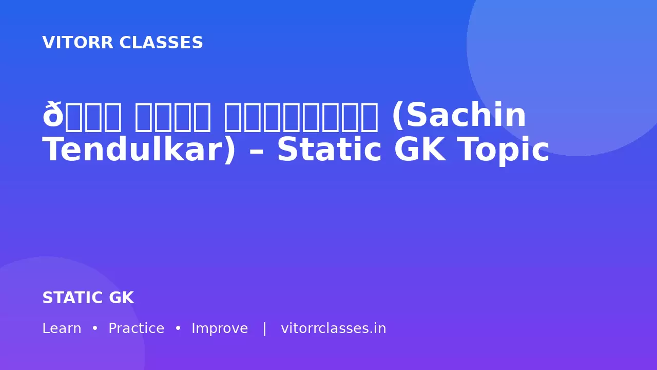 🏏 सचिन तेंदुलकर (Sachin Tendulkar) – Static GK Topic