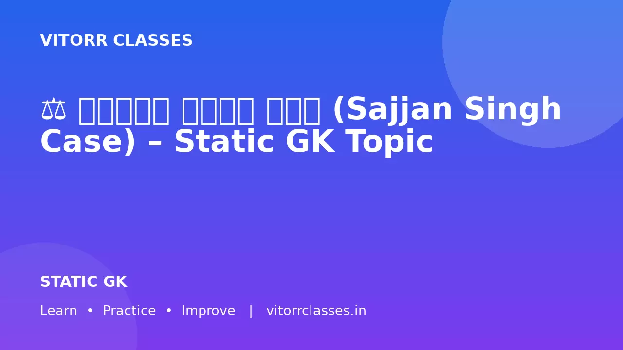⚖️ सज्जन सिंह केस (Sajjan Singh Case) – Static GK Topic