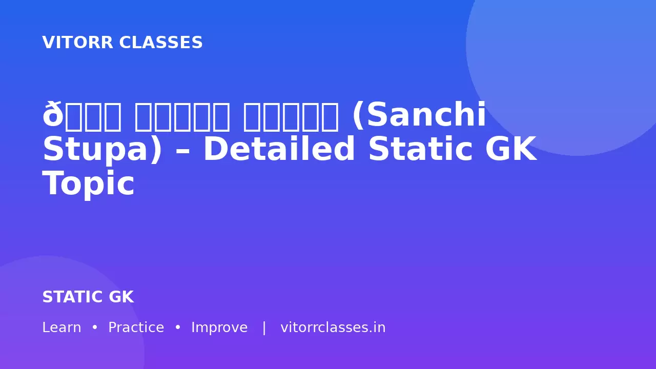 🏛️ सांची स्तूप (Sanchi Stupa) – Detailed Static GK Topic