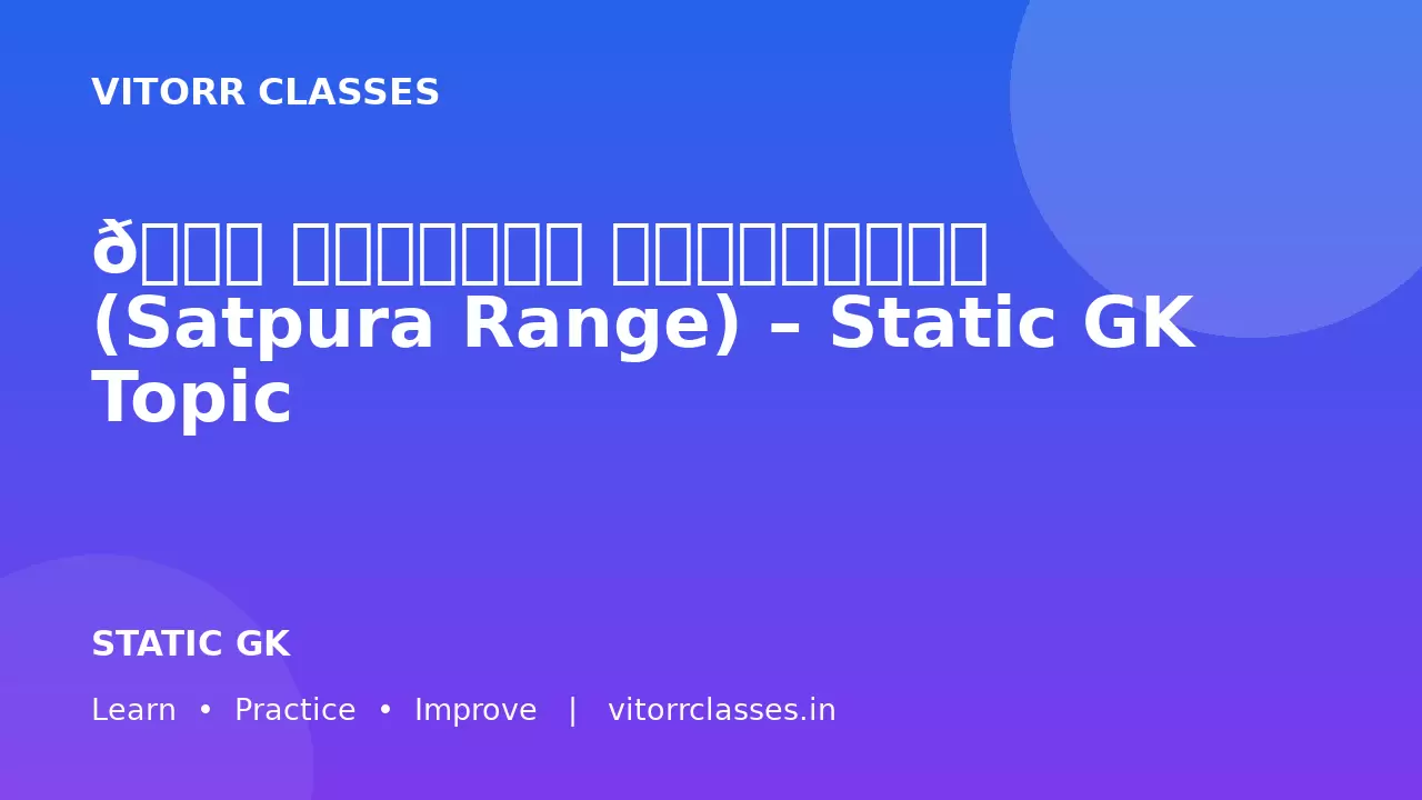 🏔️ सतपुड़ा पर्वतमाला (Satpura Range) – Static GK Topic
