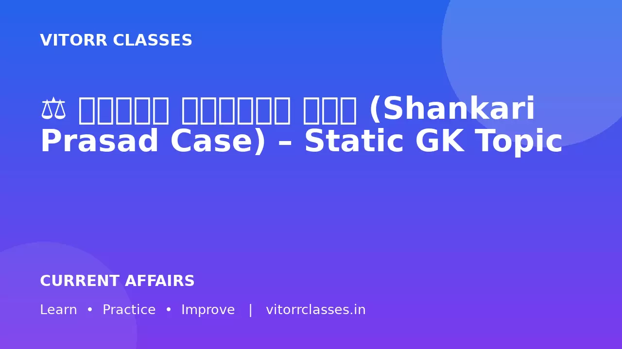 ⚖️ शंकरी प्रसाद केस (Shankari Prasad Case) – Static GK Topic