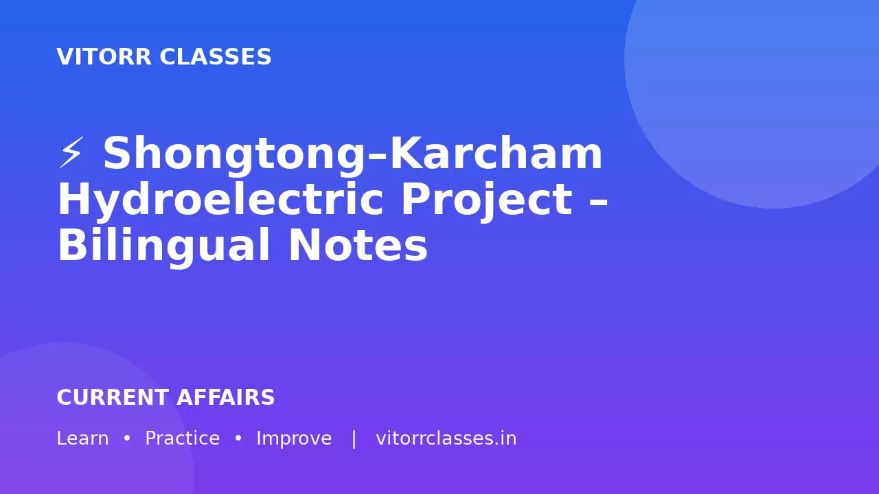 ⚡ Shongtong–Karcham Hydroelectric Project – Bilingual Notes