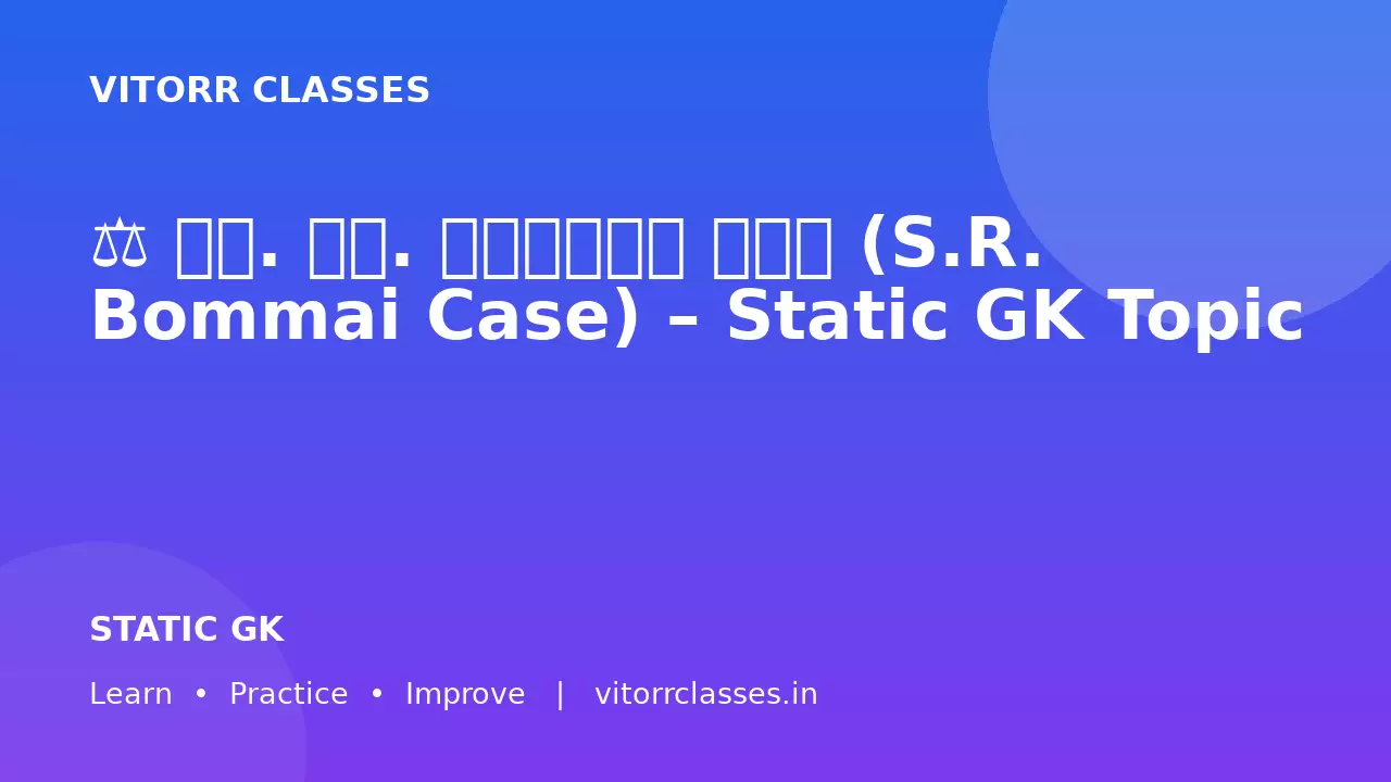 ⚖️ एस. आर. बोम्मई केस (S.R. Bommai Case) – Static GK Topic