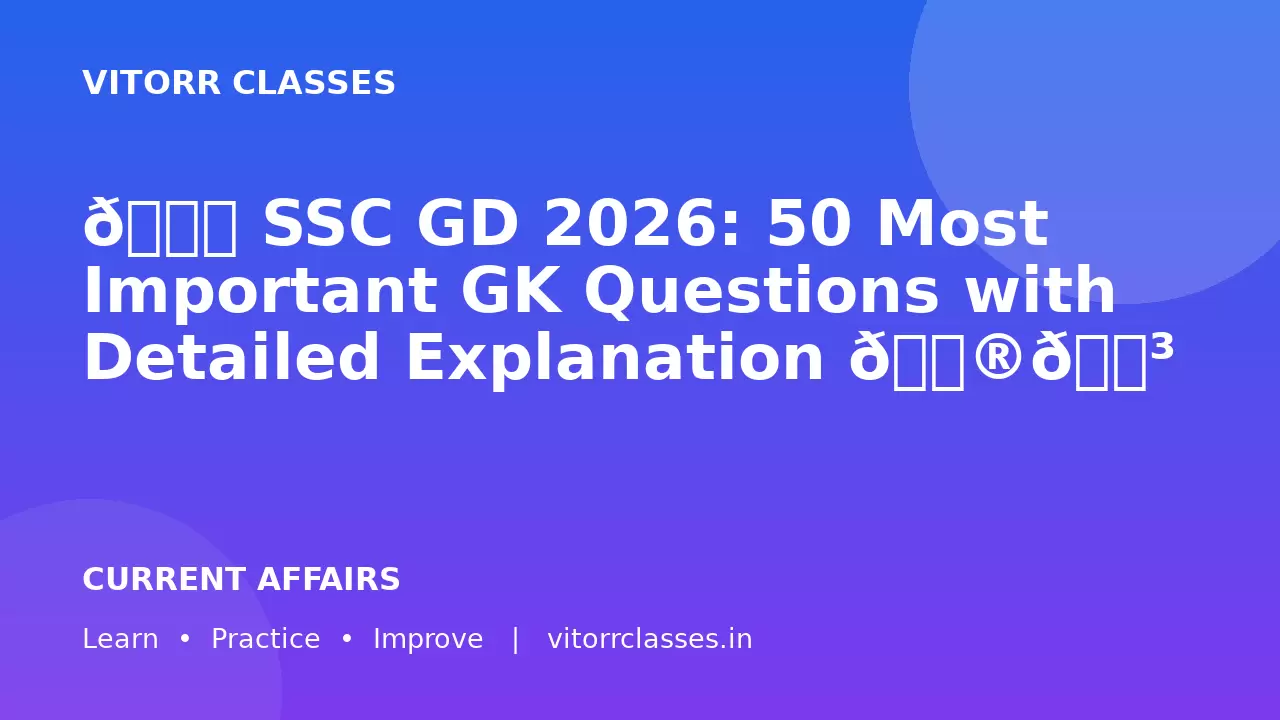 📘 SSC GD 2026: 50 Most Important GK Questions with Detailed Explanation 🇮🇳 परिचय (Introduction)