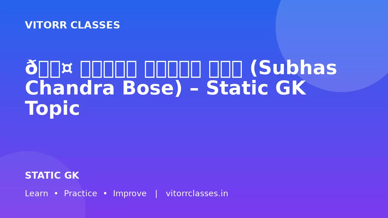 👤 सुभाष चंद्र बोस (Subhas Chandra Bose) – Static GK Topic