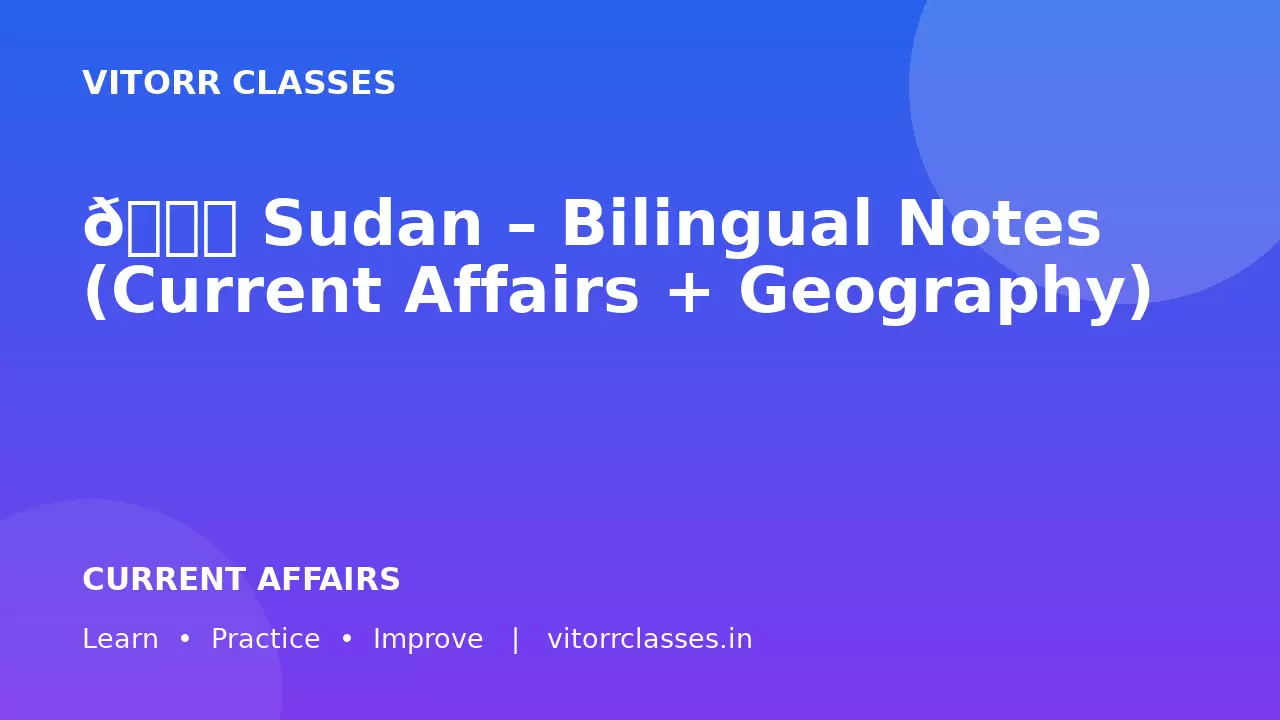 🌍 Sudan – Bilingual Notes (Current Affairs + Geography)