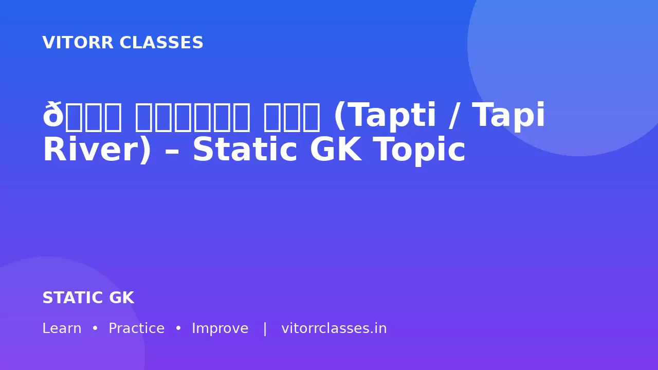 🌊 ताप्ती नदी (Tapti / Tapi River) – Static GK Topic