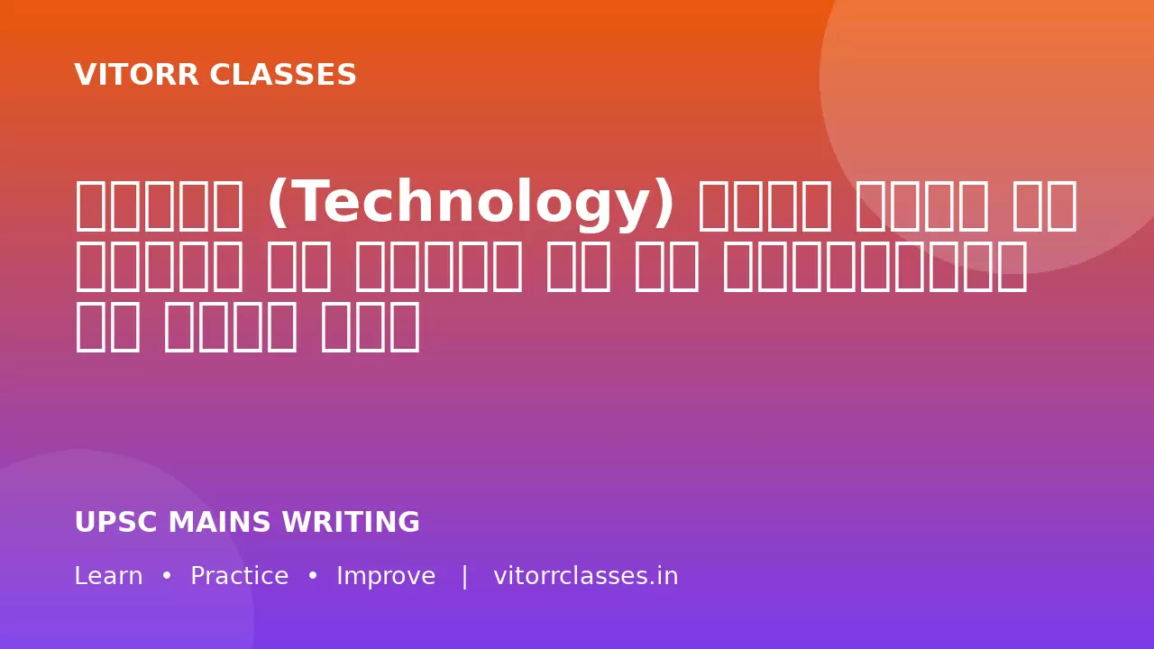 तकनीक (Technology) मानव जीवन को सशक्त भी बनाती है और नियंत्रित भी करती है।