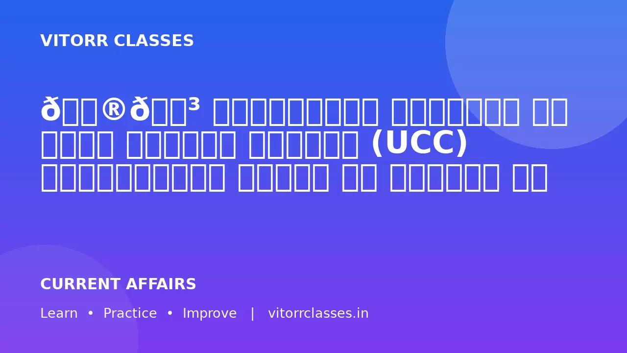🇮🇳 छत्तीसगढ़ कैबिनेट ने समान नागरिक संहिता (UCC) ड्राफ्टिंग कमेटी को मंजूरी दी