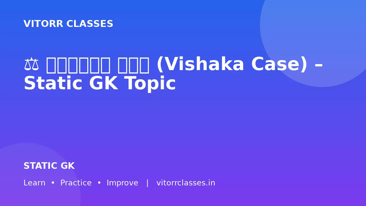 ⚖️ विशाखा केस (Vishaka Case) – Static GK Topic