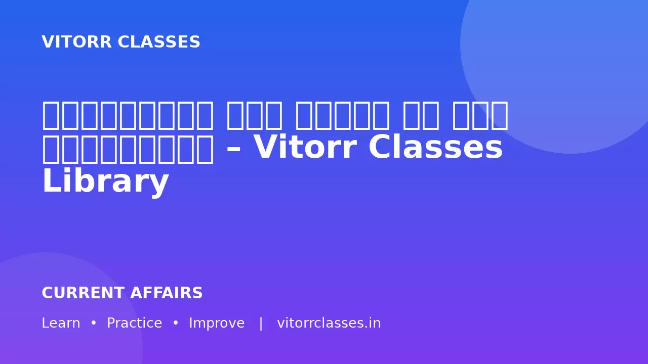 काकीनाड़ा में पढ़ने के लिए लाइब्रेरी – Vitorr Classes Library