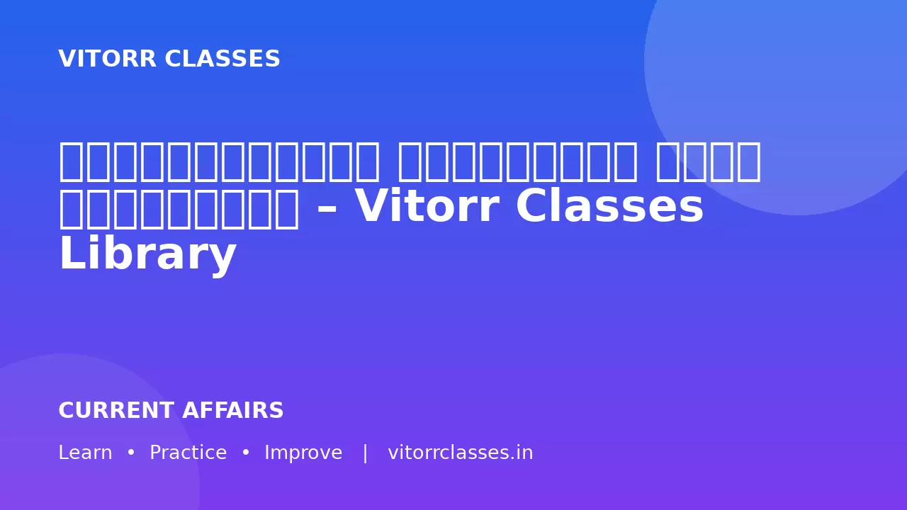কাঁকিনাড়ায় পড়াশোনার জন্য লাইব্রেরি – Vitorr Classes Library