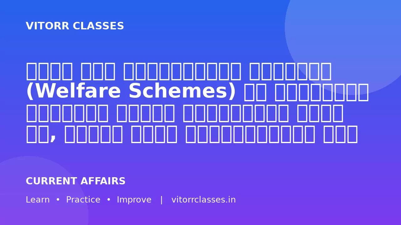 भारत में कल्याणकारी योजनाओं (Welfare Schemes) का उद्देश्य सामाजिक न्याय सुनिश्चित करना है, लेकिन उनके क्रियान्वयन में कई चुनौतियाँ हैं।