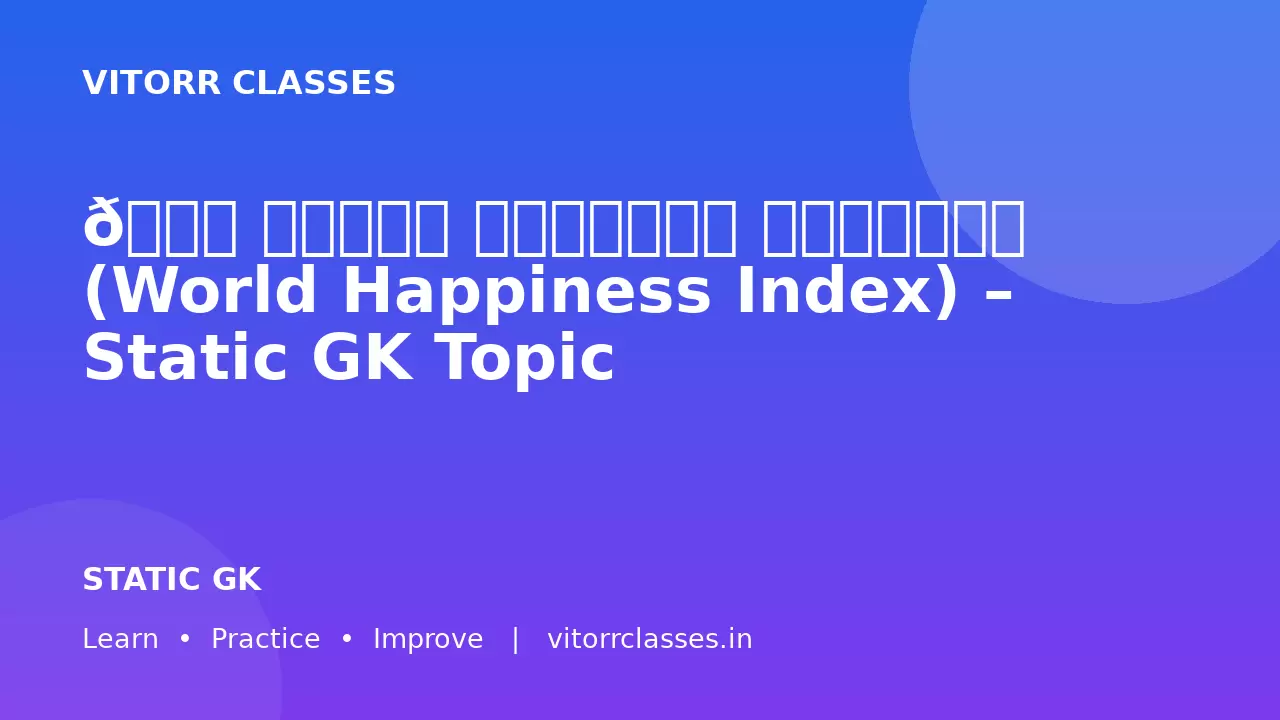 📊 विश्व खुशहाली सूचकांक (World Happiness Index) – Static GK Topic