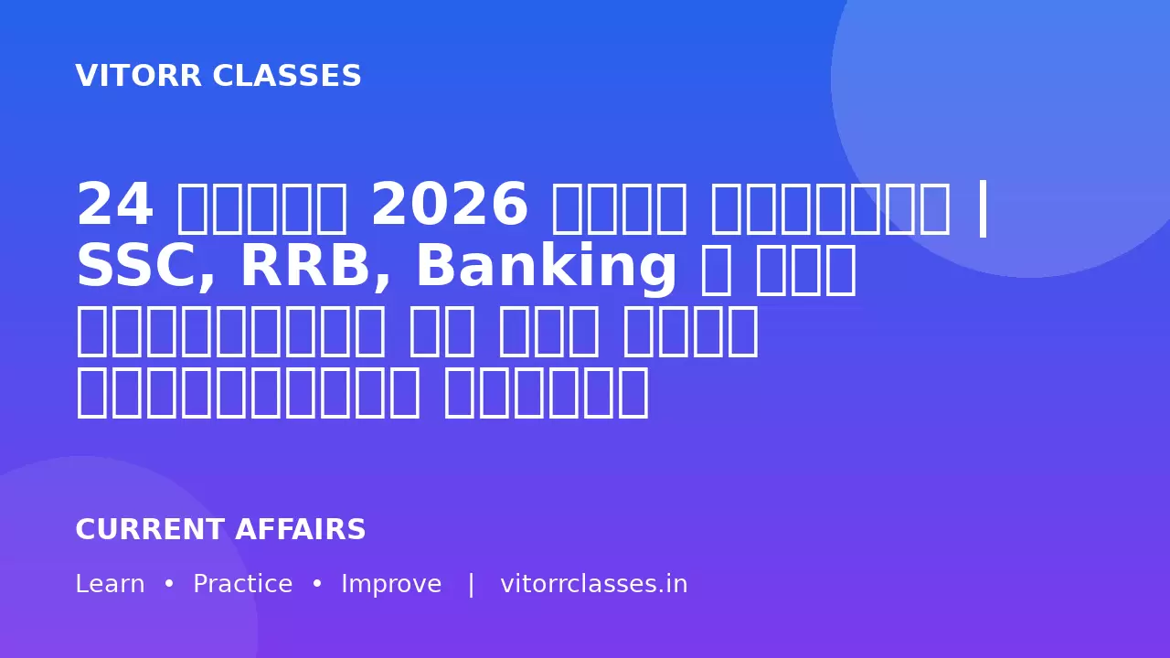24 फरवरी 2026 करंट अफेयर्स | SSC, RRB, Banking व सभी परीक्षाओं के लिए सबसे महत्वपूर्ण प्रश्न