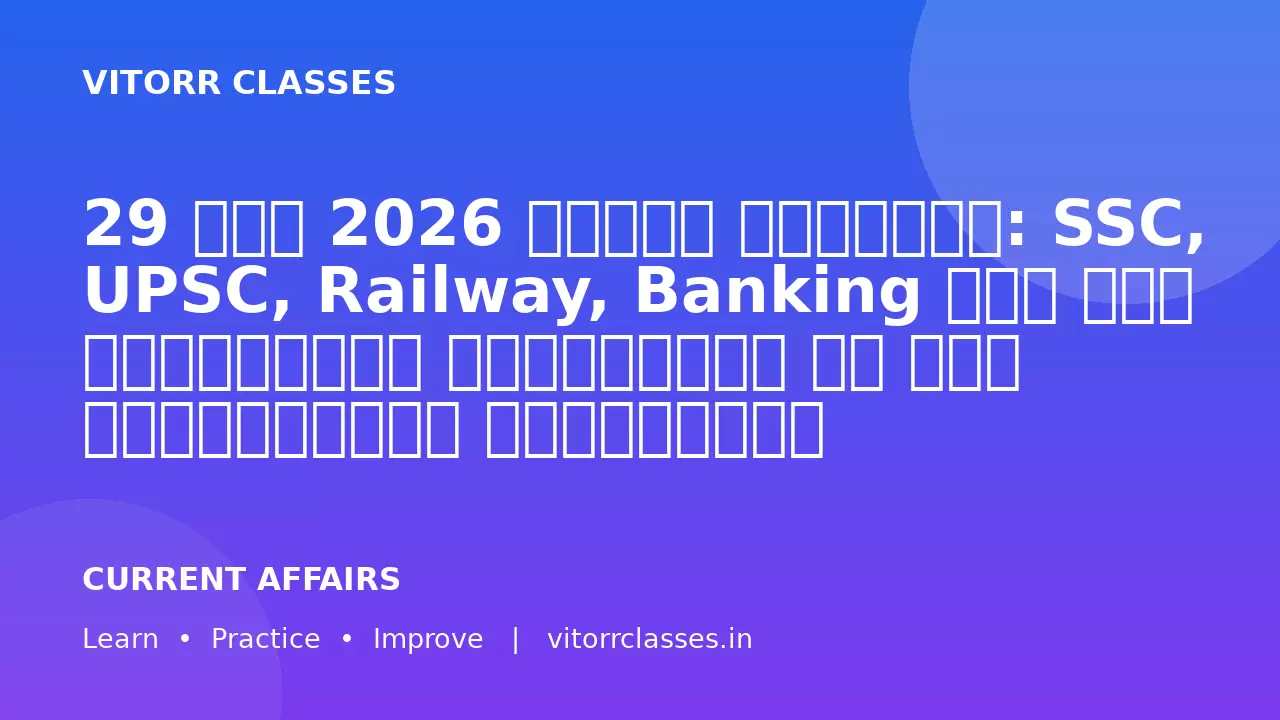 29 जून 2026 करेंट अफेयर्स: SSC, UPSC, Railway, Banking एवं सभी प्रतियोगी परीक्षाओं के लिए महत्वपूर्ण समसामयिकी