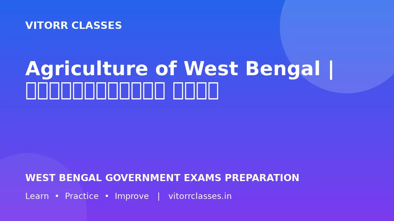 Agriculture of West Bengal | পশ্চিমবঙ্গের কৃষি | पश्चिम बंगाल की कृषि — Chapter 8