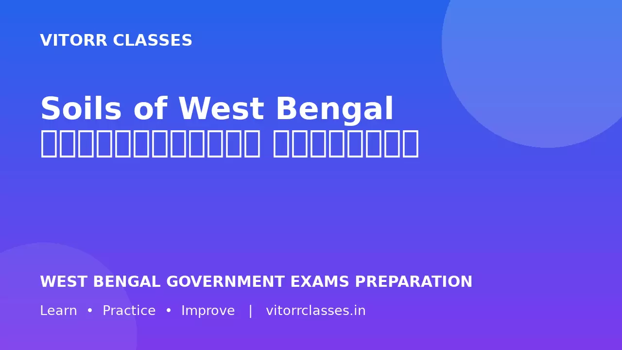 Soils of West Bengal  পশ্চিমবঙ্গের মৃত্তিকা पश्चिम बंगाल की मिट्टियाँ