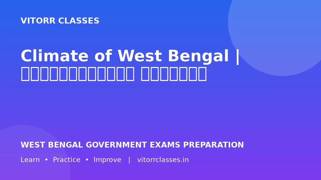 Climate of West Bengal | পশ্চিমবঙ্গের জলবায়ু | पश्चिम बंगाल की जलवायु