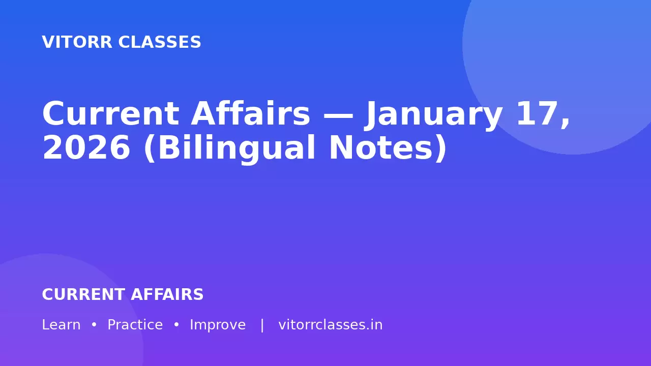 Current Affairs — January 17, 2026 (Bilingual Notes)