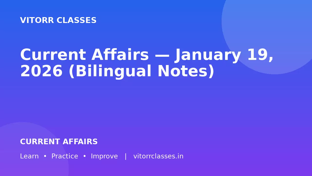Current Affairs — January 19, 2026 (Bilingual Notes)