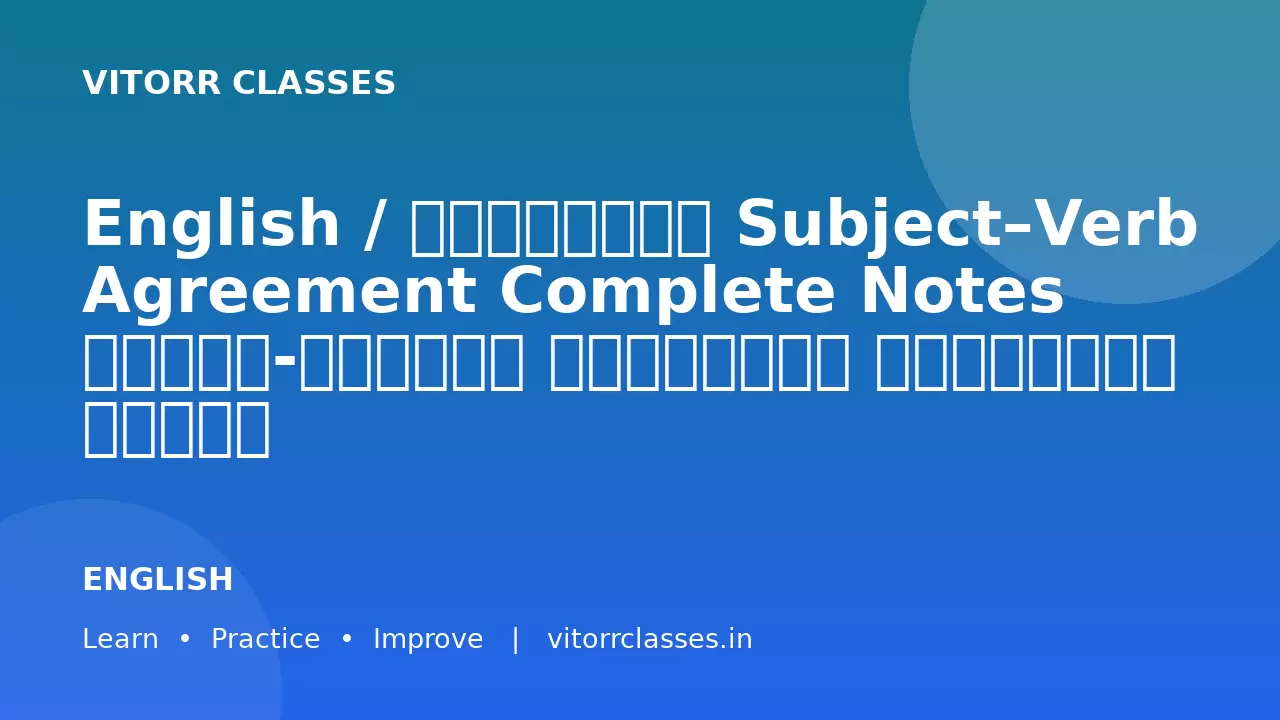 English / अंग्रेजी Subject–Verb Agreement Complete Notes कर्ता-क्रिया सामंजस्य सम्पूर्ण नोट्स