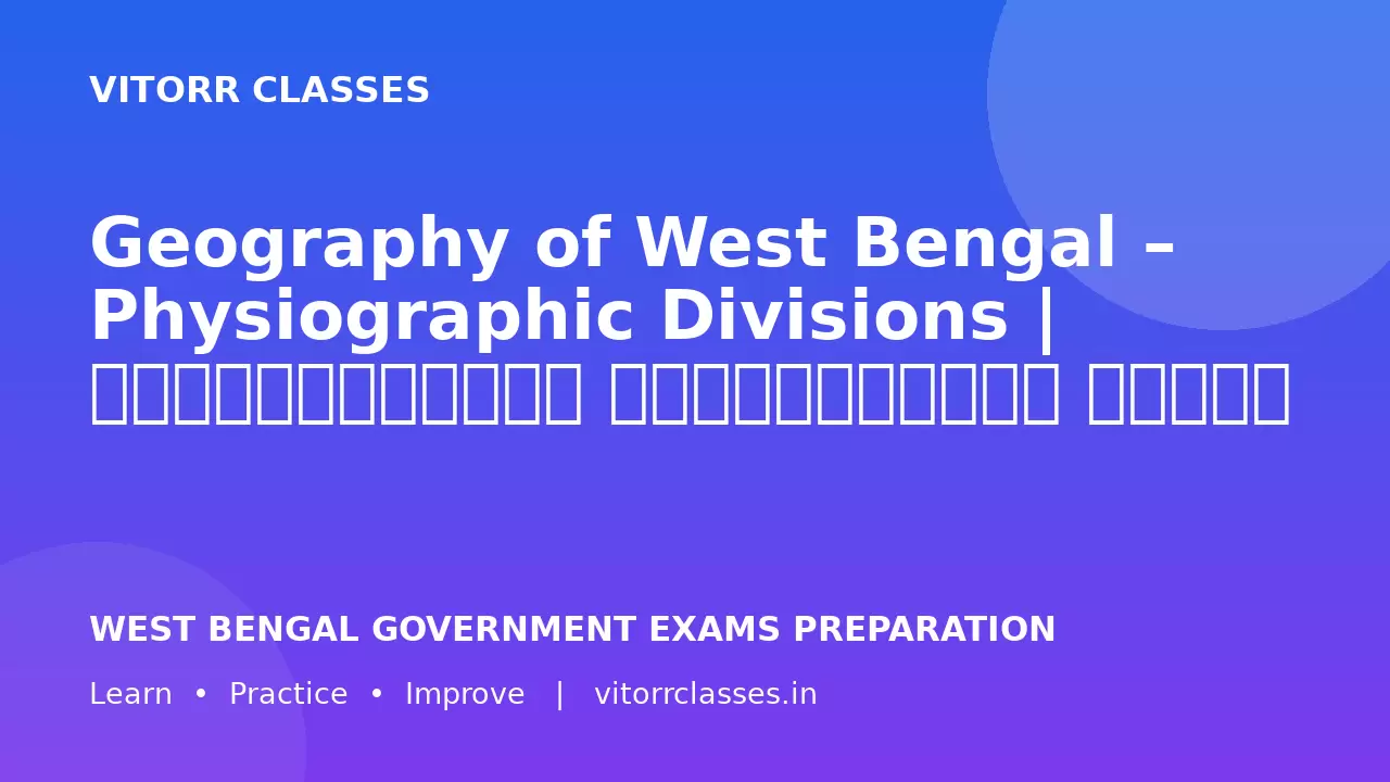Geography of West Bengal – Physiographic Divisions | পশ্চিমবঙ্গের ভূপ্রাকৃতিক বিভাগ | पश्चिम बंगाल के भौतिक प्रदेश