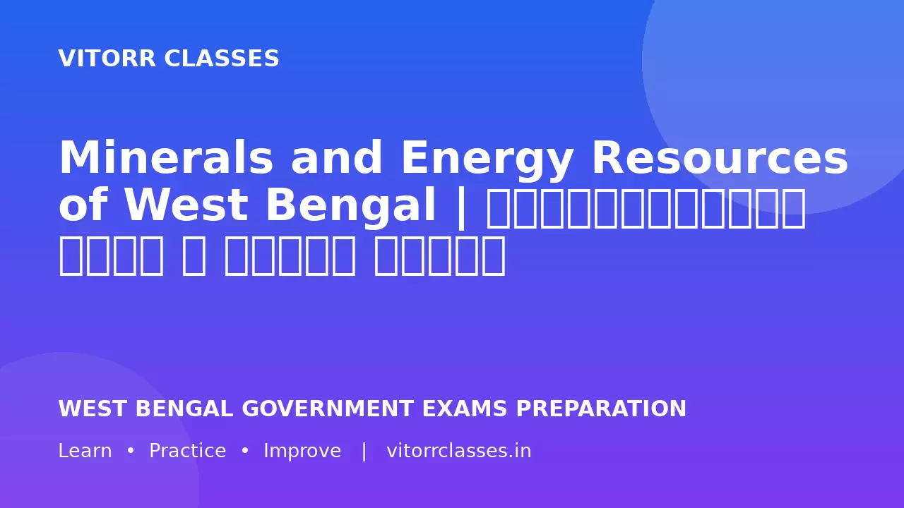 Minerals and Energy Resources of West Bengal | পশ্চিমবঙ্গের খনিজ ও শক্তি সম্পদ | पश्चिम बंगाल के खनिज एवं ऊर्जा संसाधन
