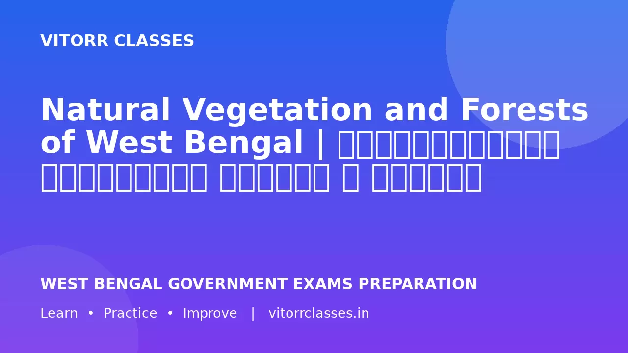 Natural Vegetation and Forests of West Bengal | পশ্চিমবঙ্গের প্রাকৃতিক উদ্ভিদ ও বনভূমি | पश्चिम बंगाल की प्राकृतिक वनस्पति एवं वन