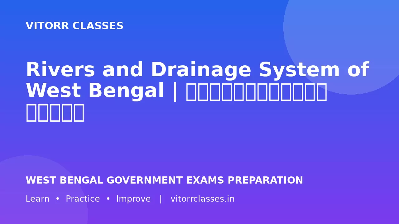Rivers and Drainage System of West Bengal | পশ্চিমবঙ্গের নদনদী | पश्चिम बंगाल की नदियाँ