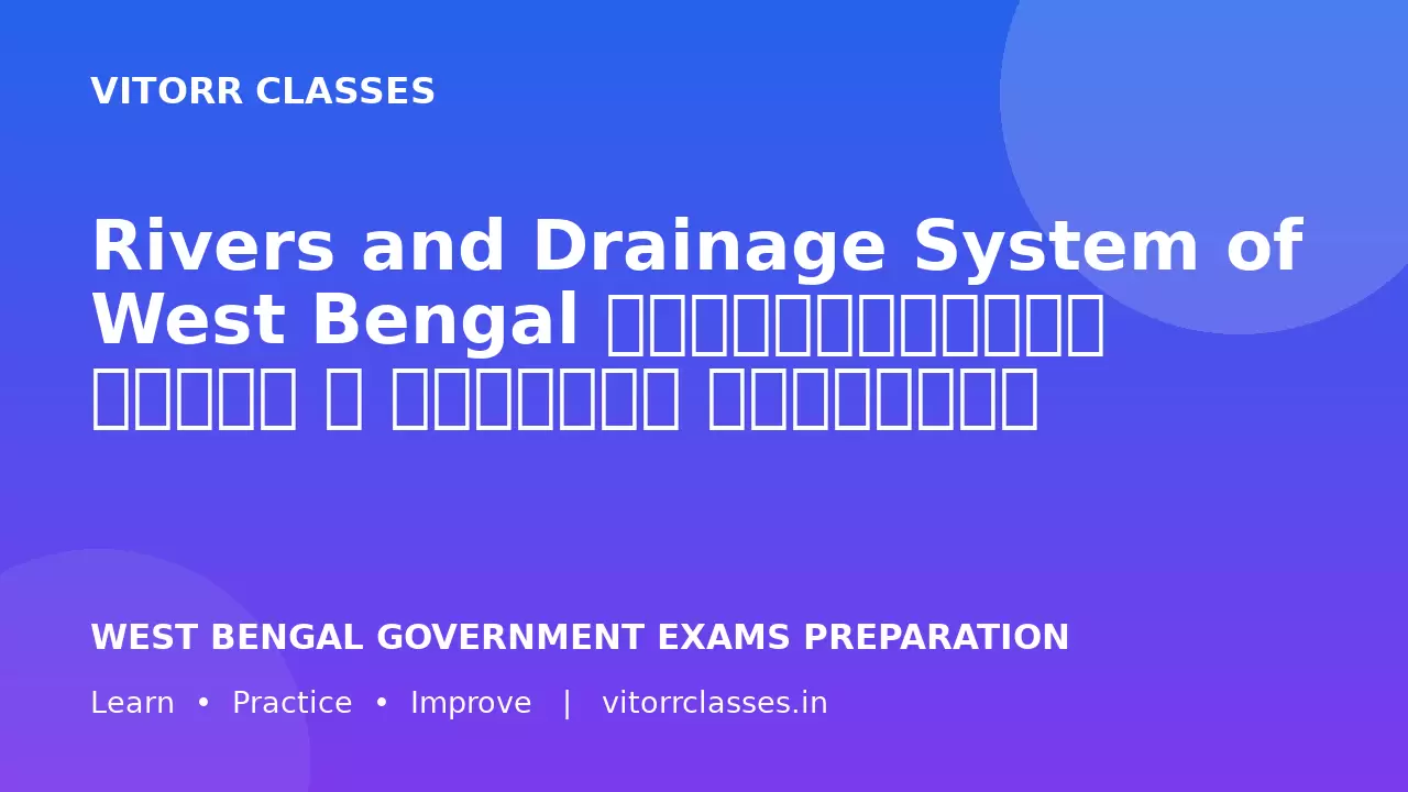Rivers and Drainage System of West Bengal পশ্চিমবঙ্গের নদনদী ও জলনিকাশ ব্যবস্থা पश्चिम बंगाल की नदियाँ एवं अपवाह तंत्र