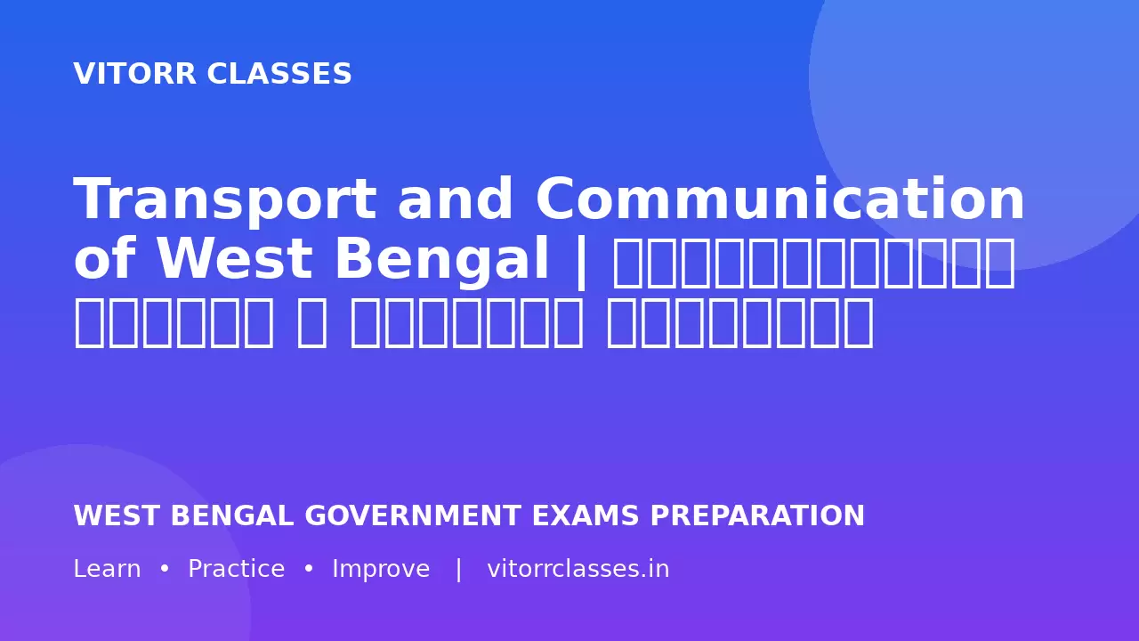 Transport and Communication of West Bengal | পশ্চিমবঙ্গের পরিবহণ ও যোগাযোগ ব্যবস্থা | पश्चिम बंगाल की परिवहन एवं संचार व्यवस्था