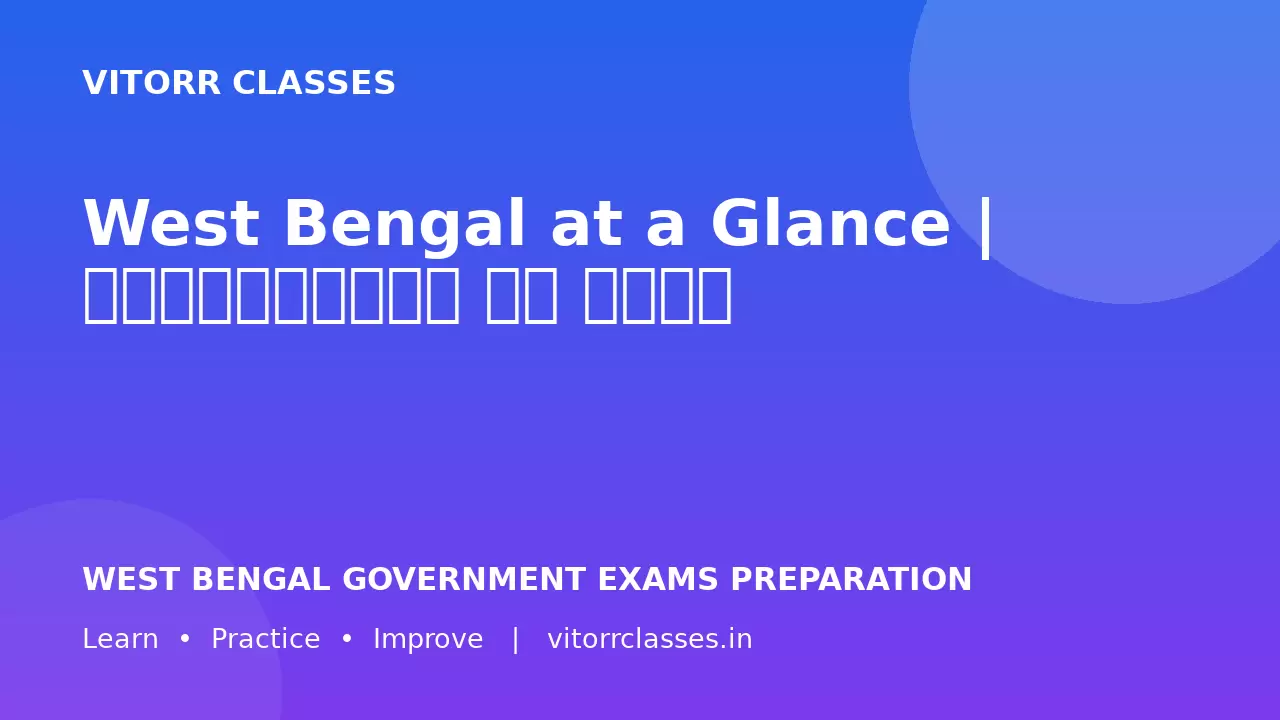 West Bengal at a Glance | পশ্চিমবঙ্গ এক নজরে | पश्चिम बंगाल एक नज़र में