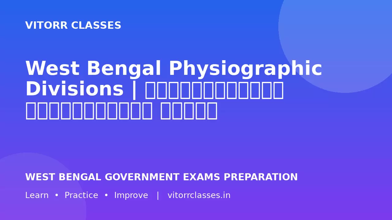 West Bengal Physiographic Divisions | পশ্চিমবঙ্গের ভূপ্রাকৃতিক বিভাগ | पश्चिम बंगाल के भौतिक प्रदेश